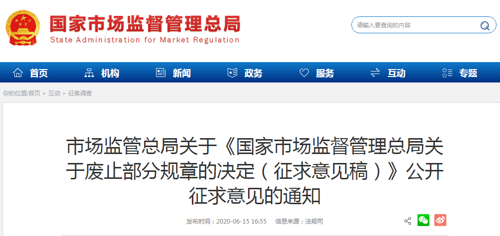 通知！國家市場監管總局決定廢止「關于中國實施《專利合作條約》的規定」等24個部門規章