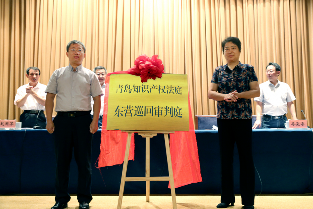 青島知識產權法庭東營巡回審判庭揭牌成立！